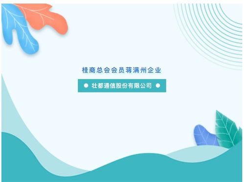 運用智慧與努力助推物聯(lián)網(wǎng)技術(shù)應(yīng)用和社會發(fā)展——記桂商總會會員蔣滿州企業(yè)壯都通信股份的物聯(lián)網(wǎng)技術(shù)研發(fā)